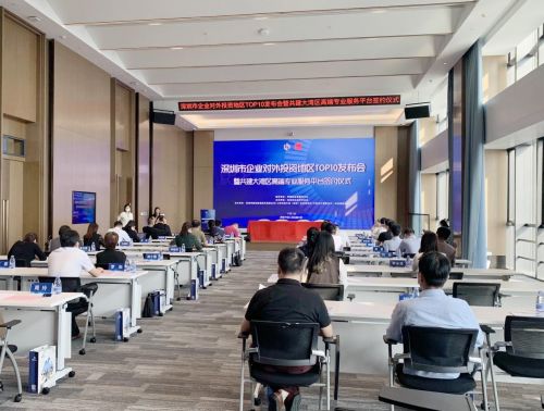 深圳市500強企業(yè)對外投資地區(qū)top10發(fā)布會順利舉辦