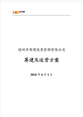 深圳市邵商投資管理有限公司籌建及運(yùn)營(yíng)方案